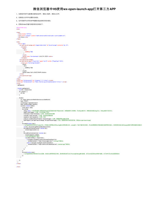 微信浏览器中H5使用wx-open-launch-app打开第三方APP