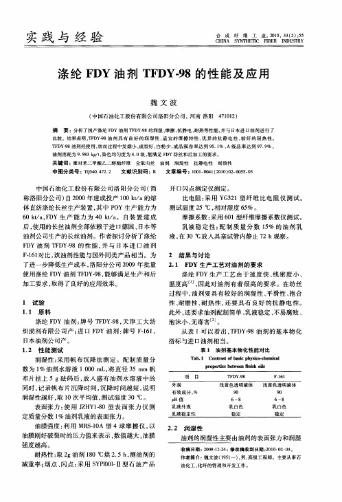 涤纶FDY油剂TFDY-98的性能及应用