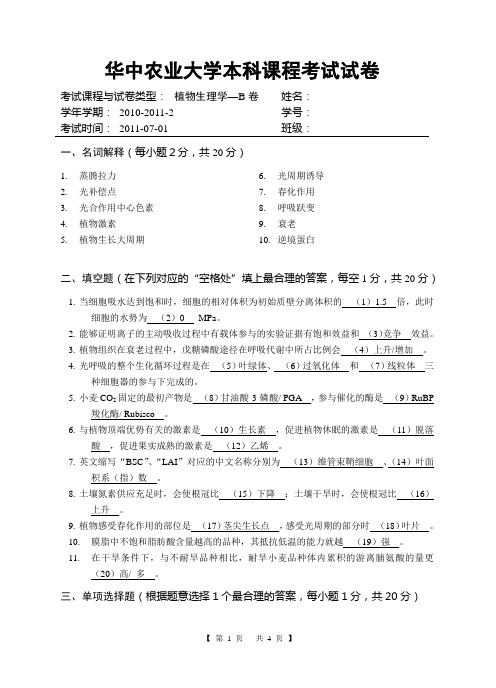 2010-2011-2植物生理学期末考试试卷B[2]