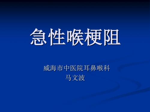 《急性喉梗阻》讲座课件