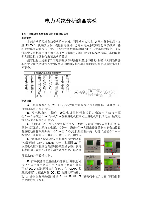 武汉大学电气工程学院电力系统分析综合实验实验报告