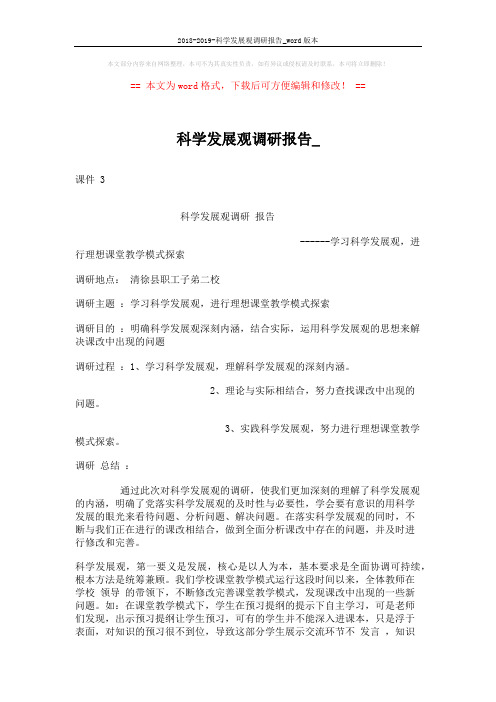 2018-2019-科学发展观调研报告_word版本 (2页)