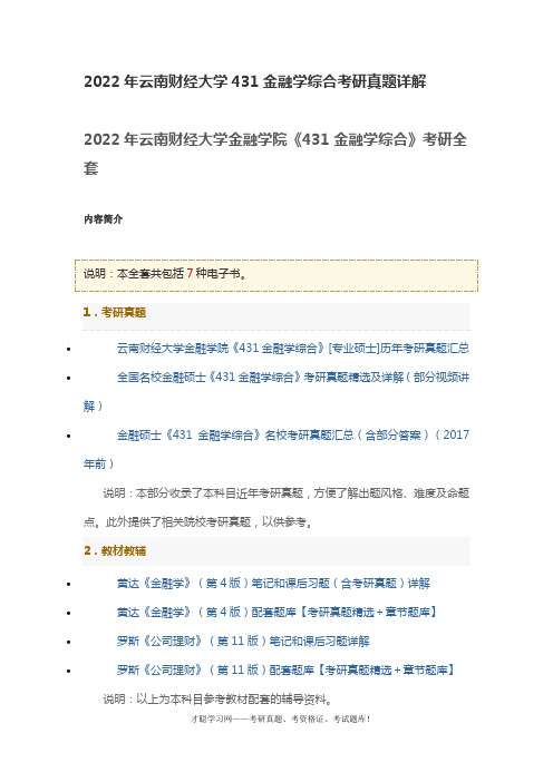 2022年云南财经大学431金融学综合考研真题详解