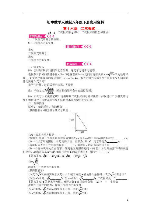 初中数学人教版八年级下册16.1 二次根式第1课时 二次根式的概念和性质教案