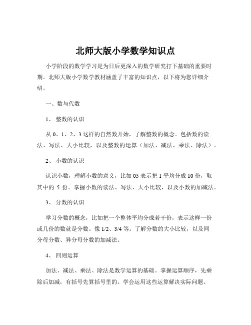 北师大版小学数学知识点