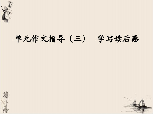 新版[部编教材]《学写读后感》ppt优秀课件初中语文1