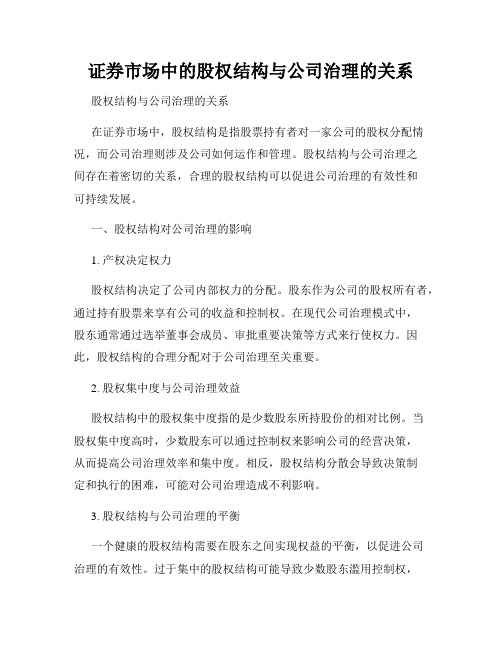 证券市场中的股权结构与公司治理的关系