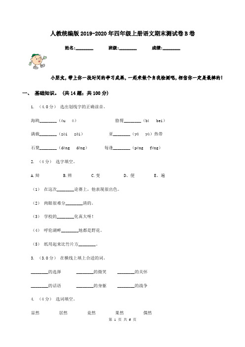 人教统编版2019-2020年四年级上册语文期末测试卷B卷