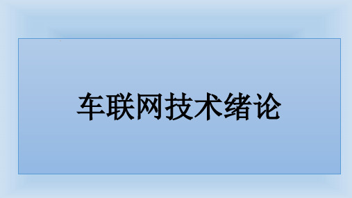 车联网技术与应用课件1第一章