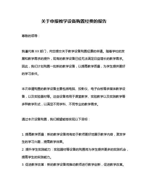 关于申报教学设备购置经费的报告