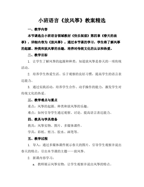 小班语言《放风筝》教案精选