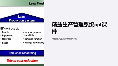 精益生产管理系统课件