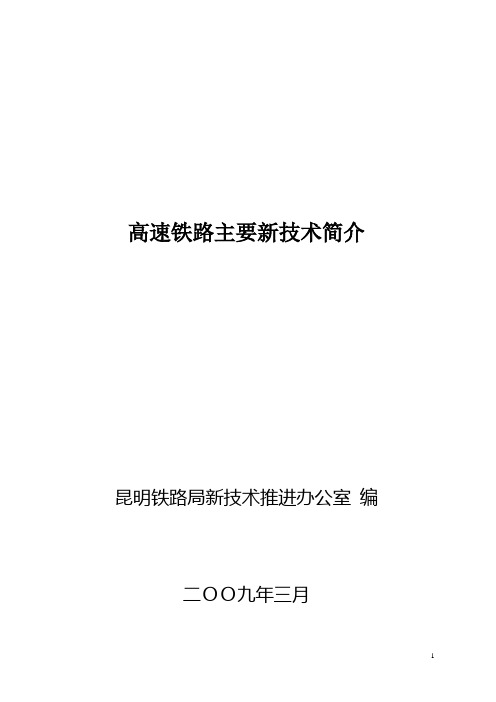 高速铁路主要新技术简介