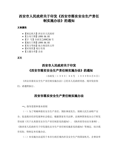 西安市人民政府关于印发《西安市落实安全生产责任制实施办法》的通知