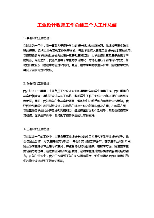 工业设计教师工作总结三个人工作总结