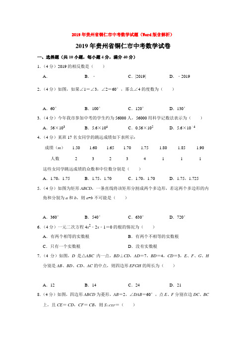 2019年贵州省铜仁市中考数学试题(Word版含解析)