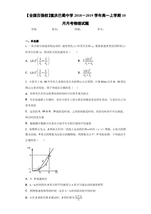 【全国百强校】重庆巴蜀中学2018-2019学年高一上学期10月月考物理试题