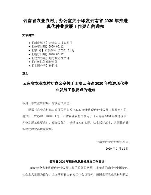 云南省农业农村厅办公室关于印发云南省2020年推进现代种业发展工作要点的通知