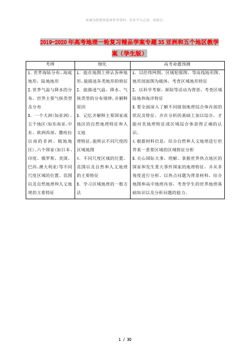 2019-2020年高考地理一轮复习精品学案专题35亚洲和五个地区教学案(学生版)