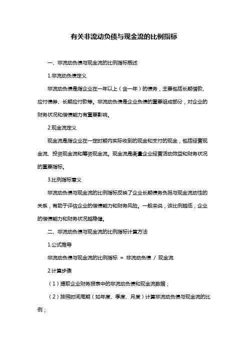 有关非流动负债与现金流的比例指标