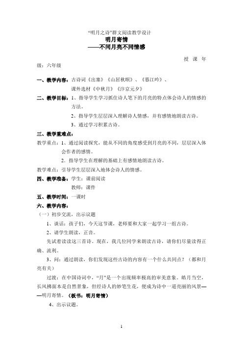 “明月之诗”群文阅读教学设计