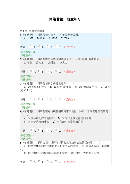 网络营销·随堂练习2020秋华南理工大学网络教育答案