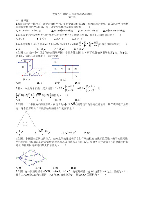 2014年9中青岛九中直升考试笔试试题