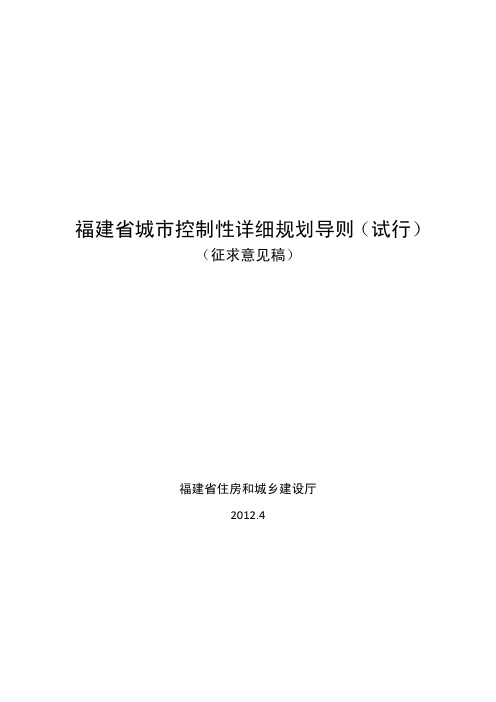 福建省城市控制性详细规划编制导则 