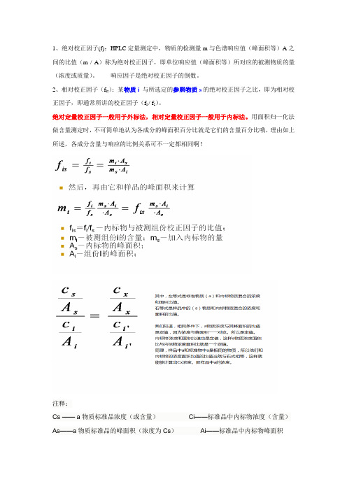 杂质校正因子、内标法