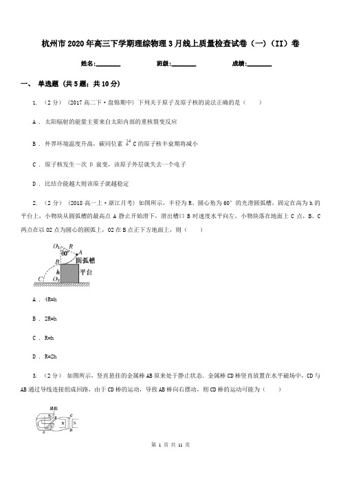 杭州市2020年高三下学期理综物理3月线上质量检查试卷(一)(II)卷