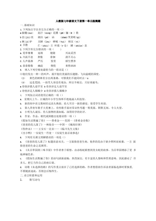 人教版七级语文下册第一单元检测题【试题试卷】.doc