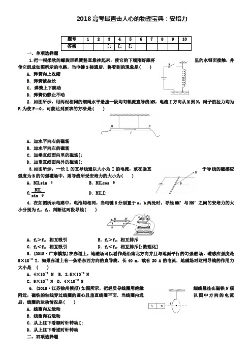 2019届高考最直击人心的物理宝典：安培力(含详解)