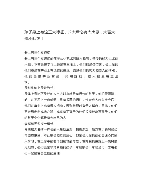 孩子身上有这三大特征,长大后必有大出息,大富大贵不缺钱!