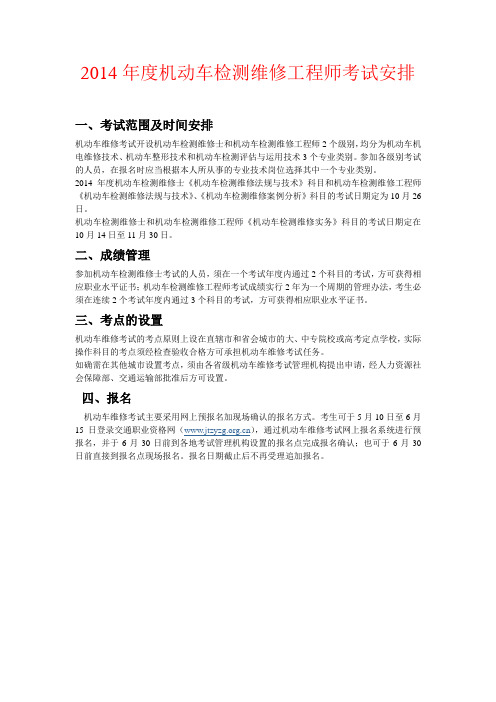 2014年度机动车检测维修工程师考试