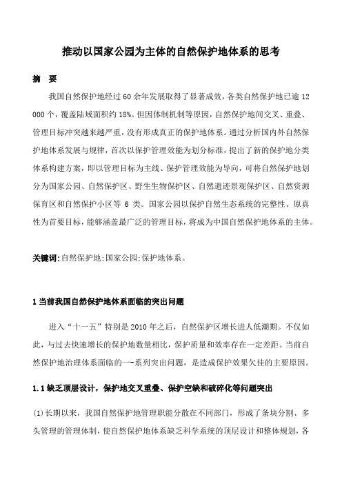 推动以国家公园为主体的自然保护地体系的思考