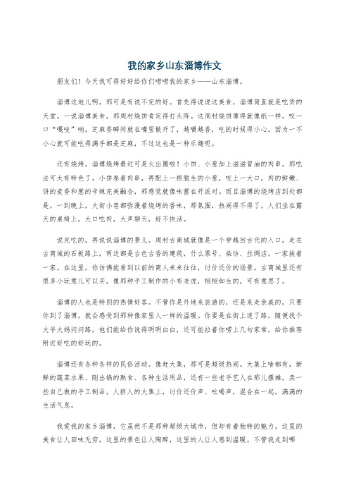 我的家乡山东淄博作文