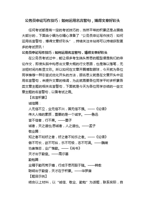 公务员申论写作技巧：如何运用名言警句，博得文章好彩头