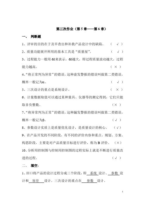 开放大学质量管理形成性考核作业三