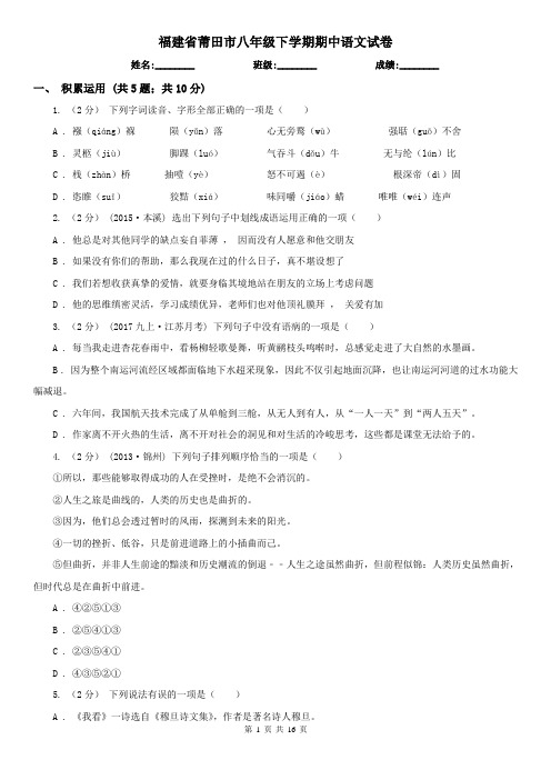 福建省莆田市八年级下学期期中语文试卷