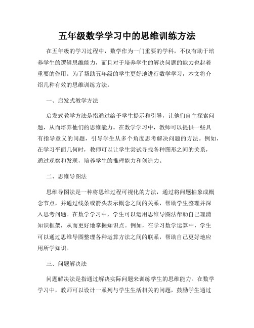 五年级数学学习中的思维训练方法