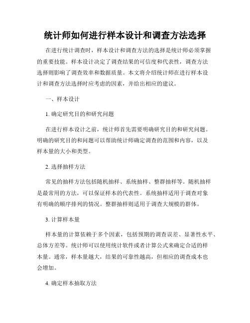 统计师如何进行样本设计和调查方法选择