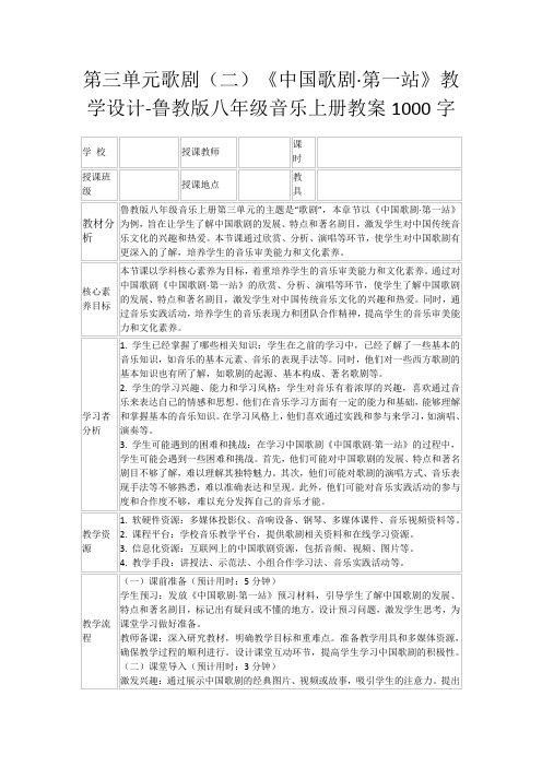 第三单元歌剧(二)《中国歌剧·第一站》教学设计-鲁教版八年级音乐上册教案1000字