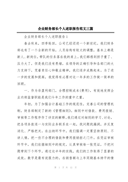 企业财务部长个人述职报告范文三篇