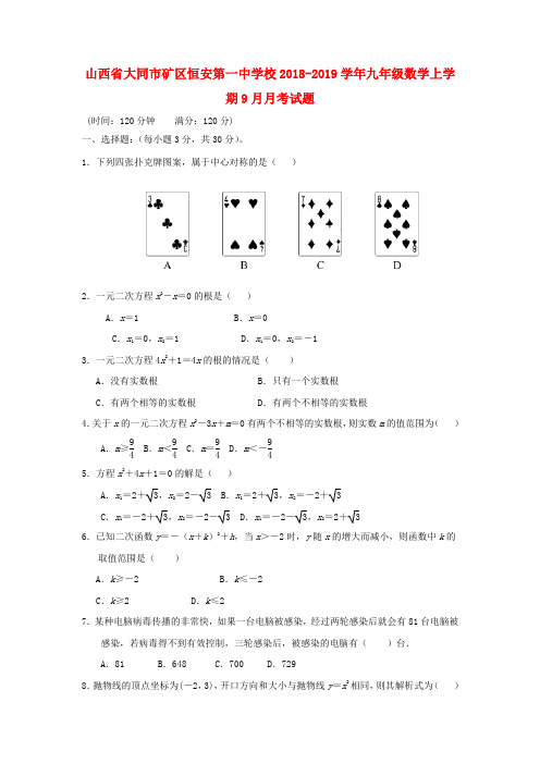 山西省大同市矿区恒安第一中学校2018-2019学年九年级数学上学期9月月考试题