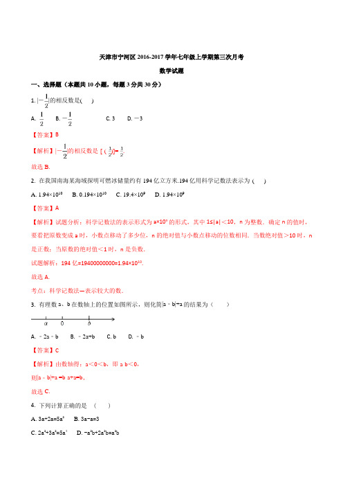 天津市宁河区2016-2017学年七年级上学期第三次月考数学试题(解析版)