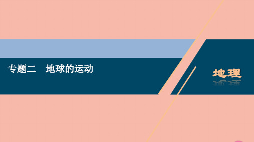 浙江省2020高考地理二轮复习专题二地球的运动课件