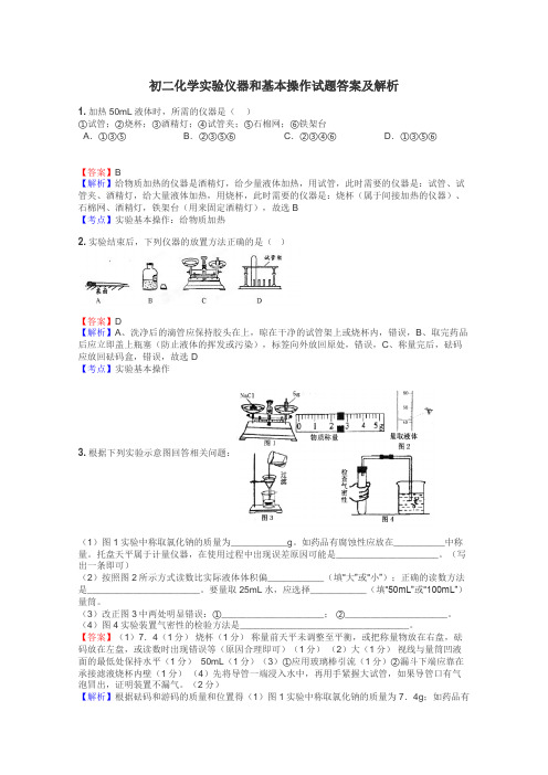 初二化学实验仪器和基本操作试题答案及解析
