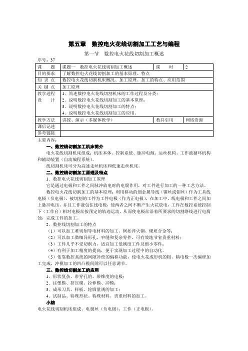 电火花、线切割教案