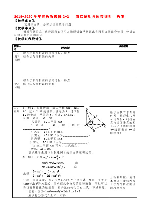 2019-2020学年苏教版选修2-2     直接证明与间接证明   教案