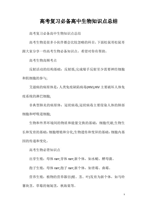 高考复习必备高中生物知识点总结